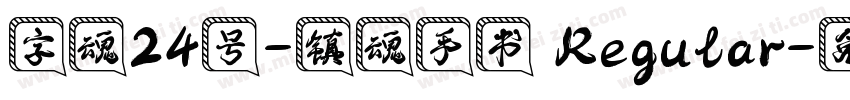 字魂24号-镇魂手书 Regular字体转换